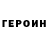 Героин хмурый Olga Romanovsca